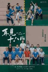 再见十八班海报