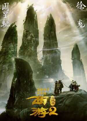 西游伏妖篇海报