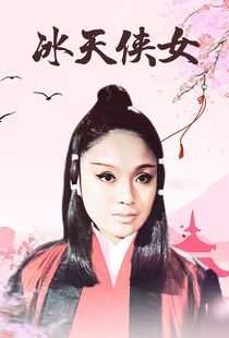 冰天侠女