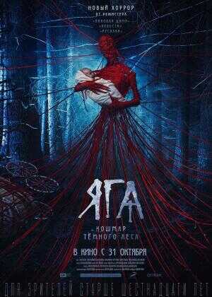 芭芭雅嘎:林中恶魔海报