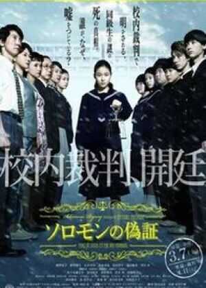 所罗门的伪证前篇：事件海报