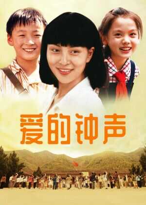爱的钟声海报