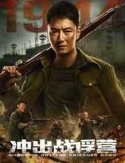 冲出战俘营海报