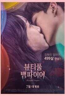 美丽吸血鬼海报