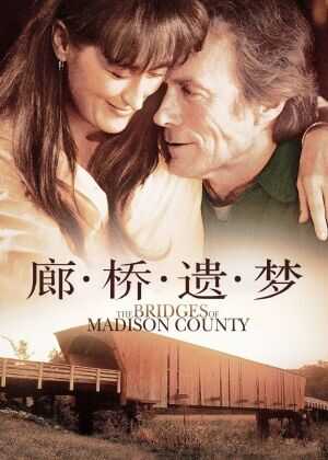 廊桥遗梦海报