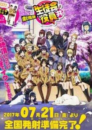 妄想学生会 剧场版