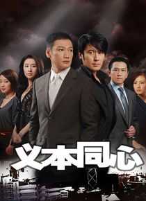 义本同心海报