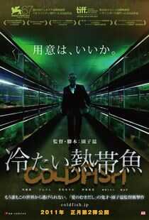 冰冷热带鱼海报