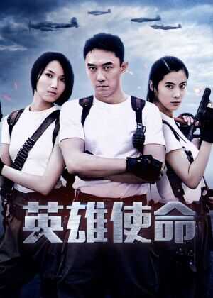 英雄使命