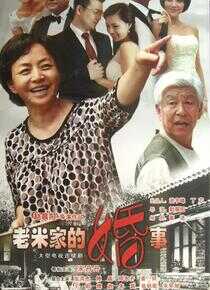 老米家的婚事海报