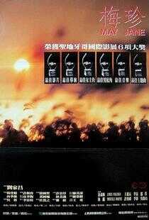 梅珍海报