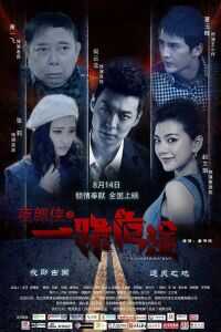 夜郎侠之一路危途海报