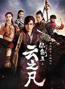 仙剑云之凡海报