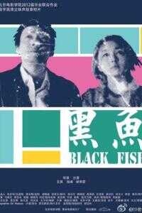 黑鱼海报