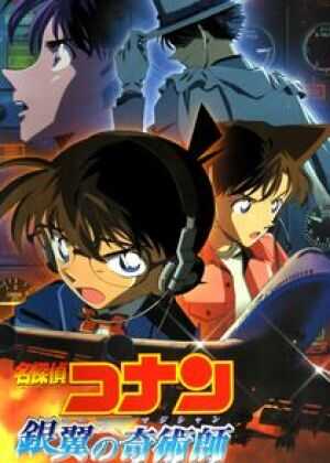 名侦探柯南:银翼的魔术师海报