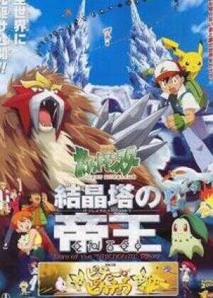 宠物小精灵：结晶塔的帝王