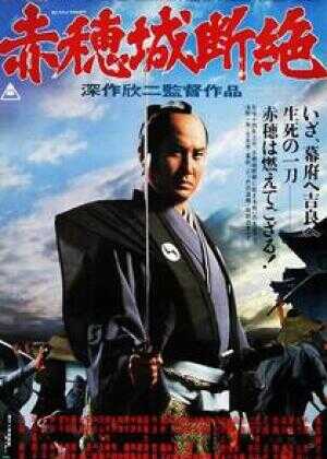 赤穗城断绝海报