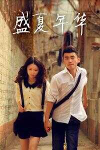 盛夏年华