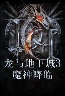 龙与地下城:秽恶之书海报