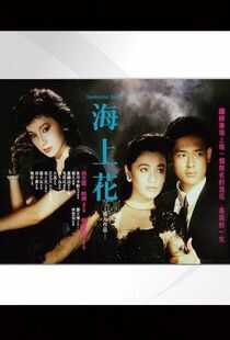 海上花海报
