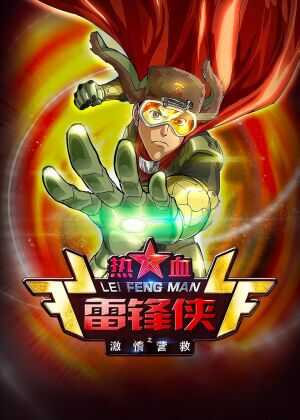 热血雷锋侠之激情营救海报