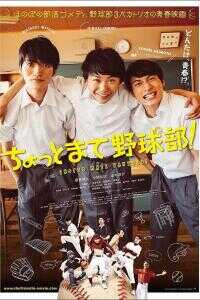 等一下棒球！海报