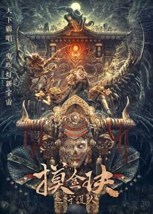 摸金玦之守护人海报