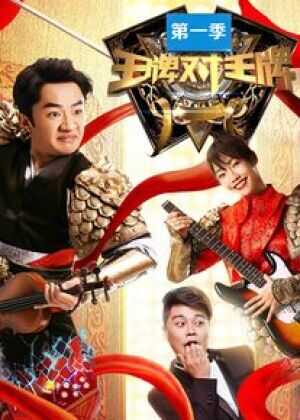 王牌对王牌 第一季