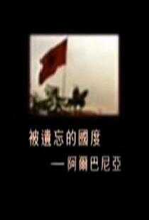 被遗忘的国度:阿尔巴尼亚海报