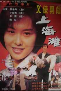 义侠勇闯上海滩海报