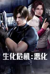 生化危机:恶化海报