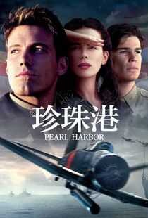 珍珠港海报