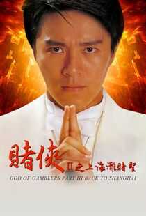 赌侠2：上海滩赌圣海报