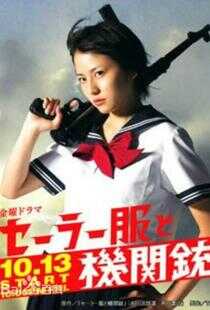 水手服与机关枪海报