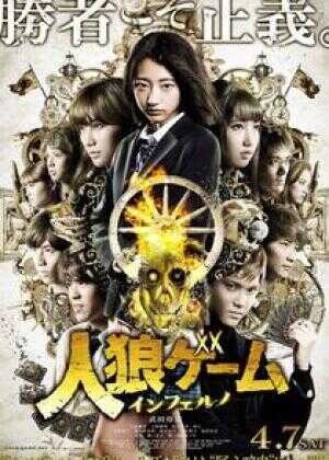 人狼游戏：地狱海报