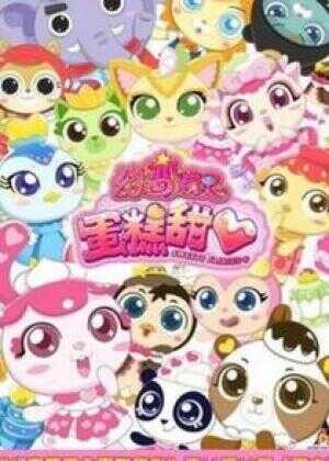 幻变精灵之蛋糕甜心