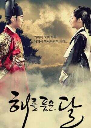 拥抱太阳的月亮海报