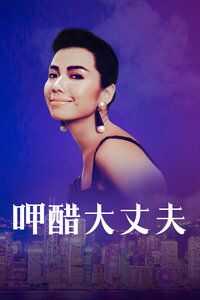 呷醋大丈夫
