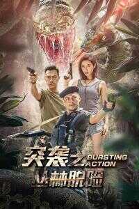 突袭之丛林脱险海报