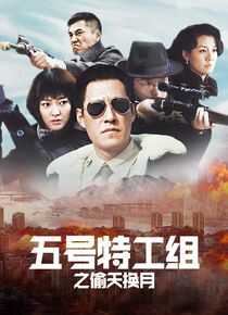 五号特工组2海报