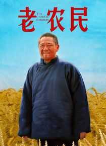 老农民海报