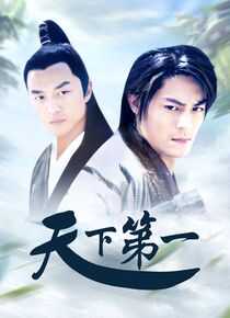 天下第一海报