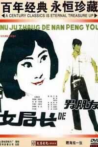 女局长的男朋友