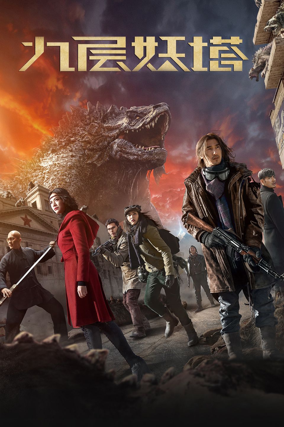 鬼吹灯之九层妖塔海报