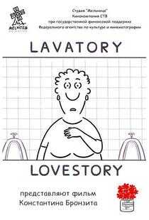 便所爱情故事海报