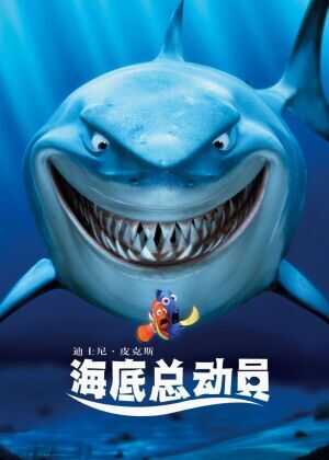 海底总动员海报