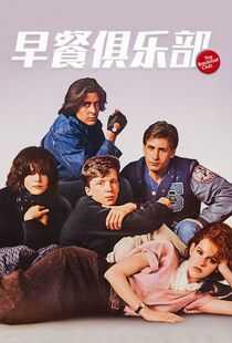 早餐俱乐部海报