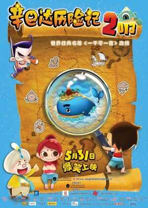 辛巴达历险记2013海报