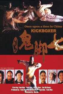 黄飞鸿之鬼脚七海报