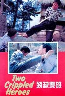 残缺双雄